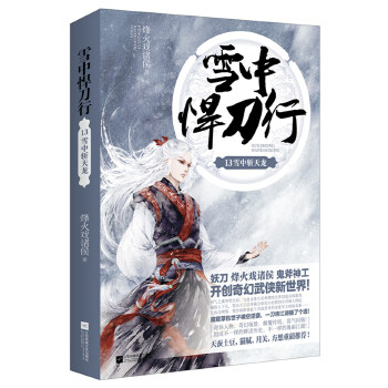 雪中悍刀行13(pdf+txt+epub+azw3+mobi电子书在线阅读下载)