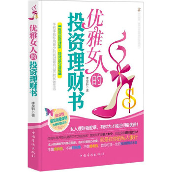 优雅女人的投资理财书(pdf+txt+epub+azw3+mobi电子书在线阅读下载)