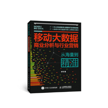 移动大数据商业分析与行业营销：从海量到精准(pdf+txt+epub+azw3+mobi电子书在线阅读下载)