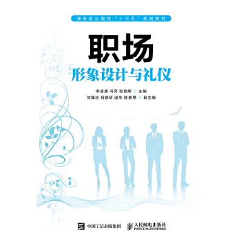 职场形象设计与礼仪(pdf+txt+epub+azw3+mobi电子书在线阅读下载)