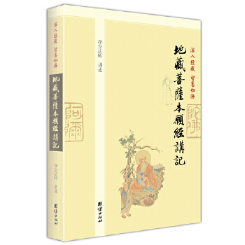 深入经藏 智慧如海：地藏菩萨本愿经讲记(pdf+txt+epub+azw3+mobi电子书在线阅读下载)