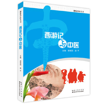 西游记与中医(pdf+txt+epub+azw3+mobi电子书在线阅读下载)