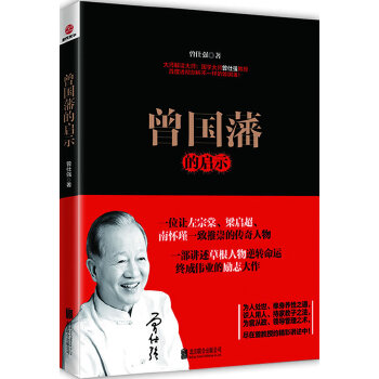 曾国藩的启示(pdf+txt+epub+azw3+mobi电子书在线阅读下载)