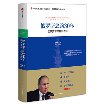 俄罗斯之路30年：国家变革与制度选择(pdf+txt+epub+azw3+mobi电子书在线阅读下载)