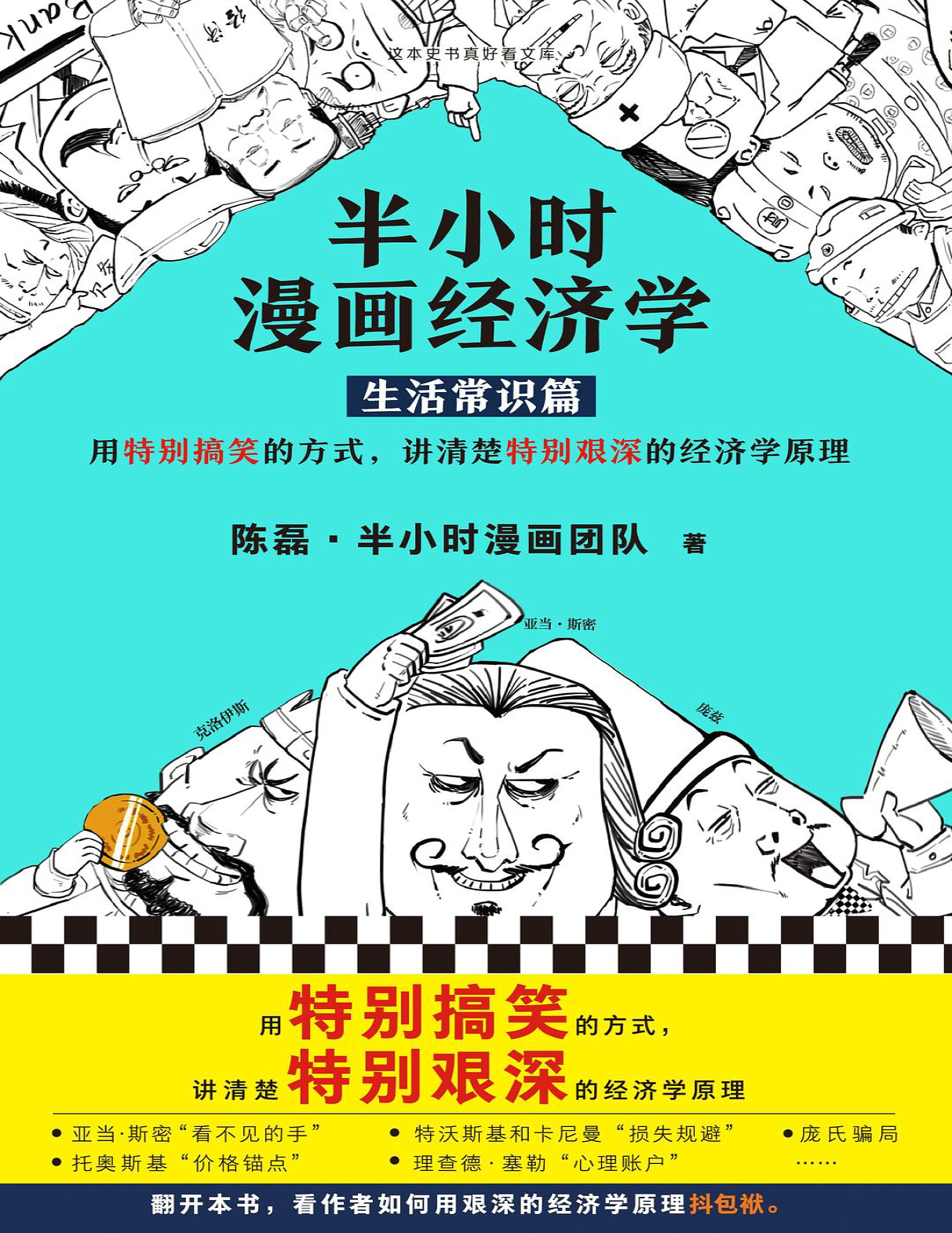 《半小时漫画经济学：生活常识篇》陈磊_文字版_pdf电子书下载