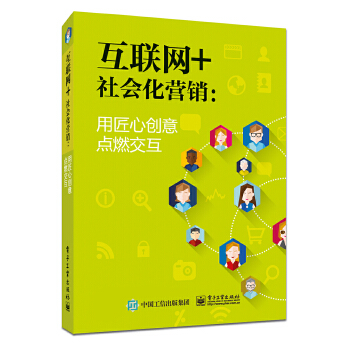 互联网+社会化营销：用匠心创意点燃交互(pdf+txt+epub+azw3+mobi电子书在线阅读下载)