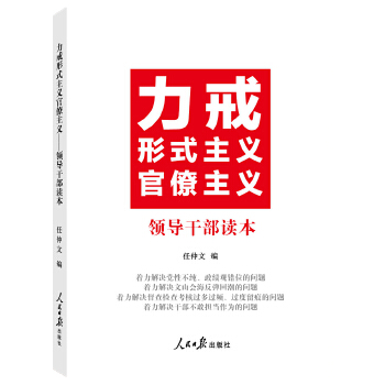 力戒形式主义官僚主义(pdf+txt+epub+azw3+mobi电子书在线阅读下载)