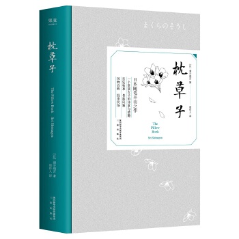 枕草子(pdf+txt+epub+azw3+mobi电子书在线阅读下载)