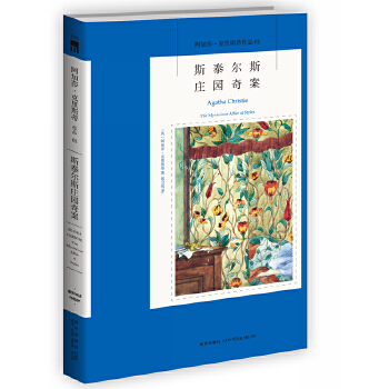 斯泰尔斯庄园奇案（阿加莎01）(pdf+txt+epub+azw3+mobi电子书在线阅读下载)