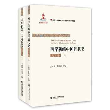 两岸新编近代史-晚清卷(全2册)(pdf+txt+epub+azw3+mobi电子书在线阅读下载)