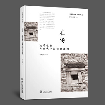 在场:流动电影与当代中国社会建构(pdf+txt+epub+azw3+mobi电子书在线阅读下载)