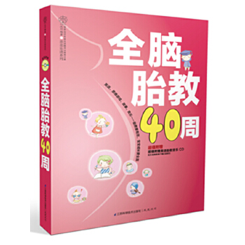 全脑胎教40周(亲亲乐读系列)(pdf+txt+epub+azw3+mobi电子书在线阅读下载)