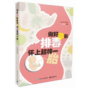 做好孕前排毒 怀上超棒一胎(pdf+txt+epub+azw3+mobi电子书在线阅读下载)