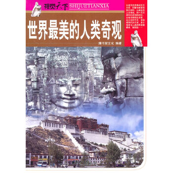 世界最美的人类奇观(pdf+txt+epub+azw3+mobi电子书在线阅读下载)