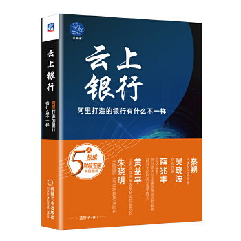 云上银行 阿里打造的银行有什么不一样(pdf+txt+epub+azw3+mobi电子书在线阅读下载)