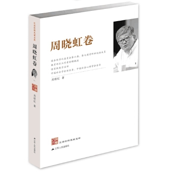 江苏社科名家文库：周晓虹卷(pdf+txt+epub+azw3+mobi电子书在线阅读下载)