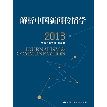 解析中国新闻传播学-2018(pdf+txt+epub+azw3+mobi电子书在线阅读下载)