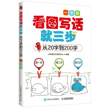 看图写话一年级(pdf+txt+epub+azw3+mobi电子书在线阅读下载)