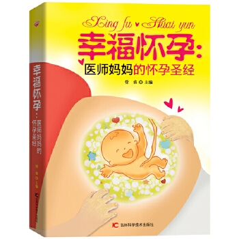 幸福怀孕：医师妈妈的怀孕圣经(pdf+txt+epub+azw3+mobi电子书在线阅读下载)