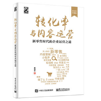 转化率与内容运营：新零售时代的企业运营之道(pdf+txt+epub+azw3+mobi电子书在线阅读下载)