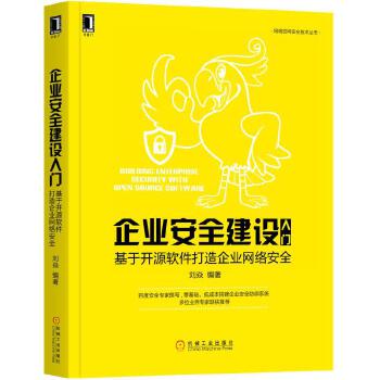 企业安全建设入门(pdf+txt+epub+azw3+mobi电子书在线阅读下载)