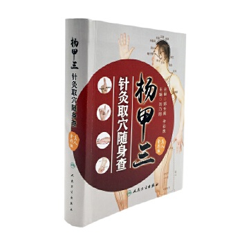 杨甲三针灸取穴随身查(pdf+txt+epub+azw3+mobi电子书在线阅读下载)