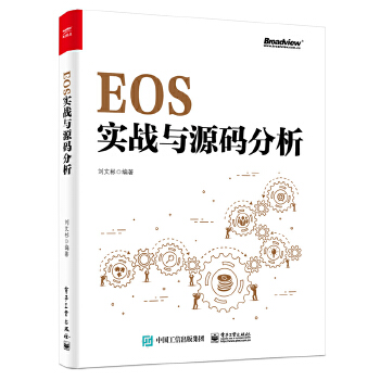 EOS实战与源码分析(pdf+txt+epub+azw3+mobi电子书在线阅读下载)