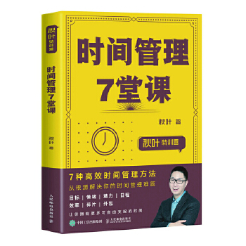 时间管理7堂课(pdf+txt+epub+azw3+mobi电子书在线阅读下载)