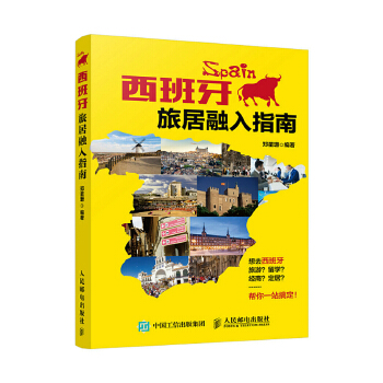 西班牙旅居融入指南(pdf+txt+epub+azw3+mobi电子书在线阅读下载)