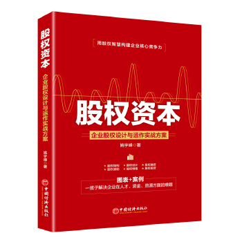 股权资本：企业股权设计与运作实战方案(pdf+txt+epub+azw3+mobi电子书在线阅读下载)