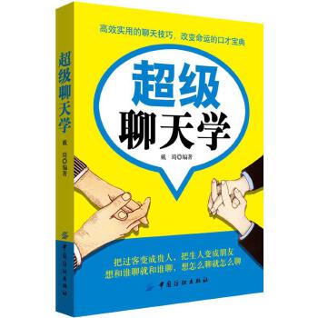 超级聊天学(pdf+txt+epub+azw3+mobi电子书在线阅读下载)