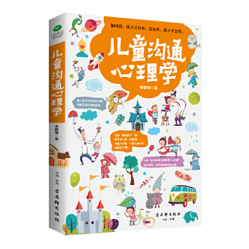 儿童沟通心理学(pdf+txt+epub+azw3+mobi电子书在线阅读下载)