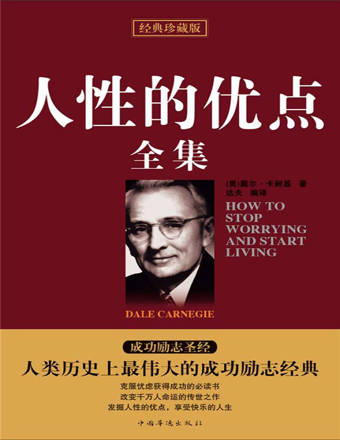 《人性的优点全集》戴尔·卡耐基(Carnegie.D.) _经典珍藏版_文字版_pdf电子书下载