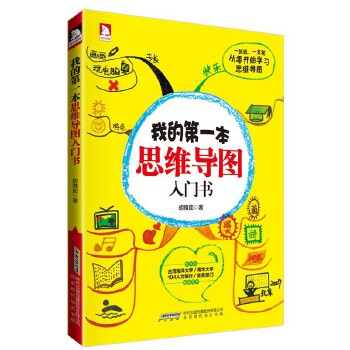 我的第一本思维导图入门书(pdf+txt+epub+azw3+mobi电子书在线阅读下载)