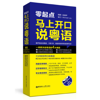 零起点·马上开口说粤语(pdf+txt+epub+azw3+mobi电子书在线阅读下载)