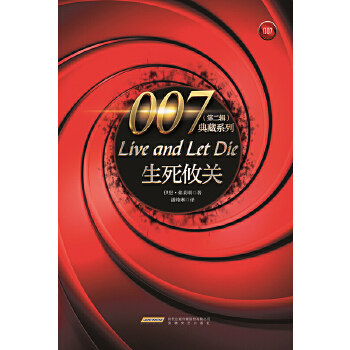 007典藏系列（第二辑）：生死攸关(pdf+txt+epub+azw3+mobi电子书在线阅读下载)