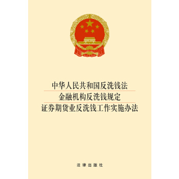 中华人民共和国反洗钱法 金融机构反洗钱规定 证券期货业反洗钱工作实施办法 2014版(pdf+txt+epub+azw3+mobi电子书在线阅读下载)