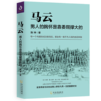 马云：男人的胸怀是靠委屈撑大的(pdf+txt+epub+azw3+mobi电子书在线阅读下载)