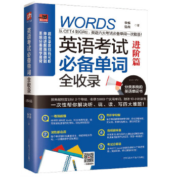 英语考试必备单词全收录-进阶篇(pdf+txt+epub+azw3+mobi电子书在线阅读下载)