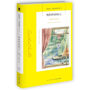 阿加莎˙克里斯蒂作品75:煦阳岭的疑云(pdf+txt+epub+azw3+mobi电子书在线阅读下载)