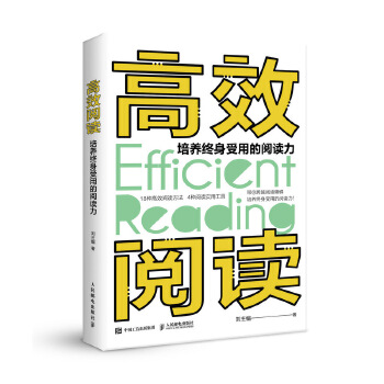 高效阅读-培养终身受用的阅读力(pdf+txt+epub+azw3+mobi电子书在线阅读下载)