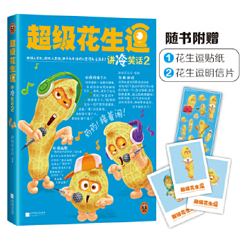 超级花生逗讲冷笑话2(pdf+txt+epub+azw3+mobi电子书在线阅读下载)