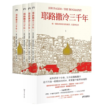 耶路撒冷三千年(新版套装四册）(pdf+txt+epub+azw3+mobi电子书在线阅读下载)