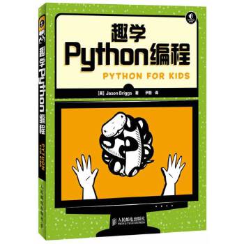 趣学Python编程(pdf+txt+epub+azw3+mobi电子书在线阅读下载)