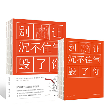 别让沉不住气毁了你(pdf+txt+epub+azw3+mobi电子书在线阅读下载)