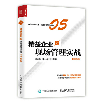 精益企业之现场管理实战(图解版)(pdf+txt+epub+azw3+mobi电子书在线阅读下载)