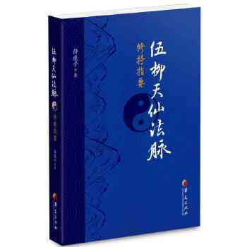 伍柳天仙法脉修持指要(pdf+txt+epub+azw3+mobi电子书在线阅读下载)