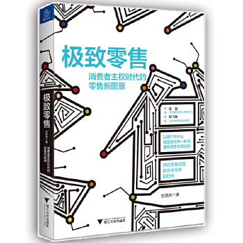 极致零售:消费者主权时代的零售新图景(pdf+txt+epub+azw3+mobi电子书在线阅读下载)