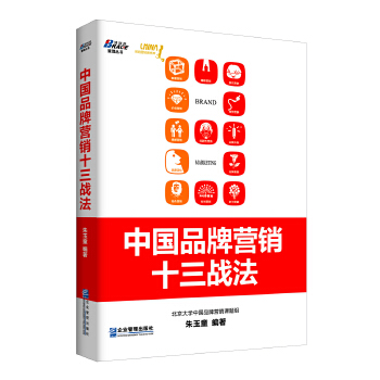 中国品牌营销十三战法(pdf+txt+epub+azw3+mobi电子书在线阅读下载)