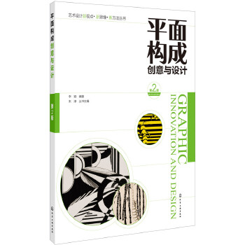 平面构成创意与设计(第二版)(pdf+txt+epub+azw3+mobi电子书在线阅读下载)